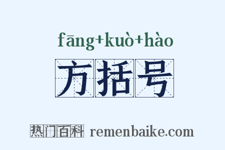 方括号是什么意思的图片